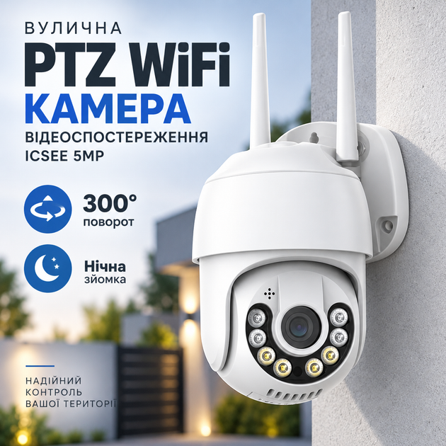 Уличная PTZ WiFi камера видеонаблюдения ICSEE 5MP с поворотом 300° и ночной съемкой - Фото 1 Уличная PTZ WiFi камера видеонаблюдения ICSEE 5MP с поворотом 300° и ночной съемкой - изображение 1
