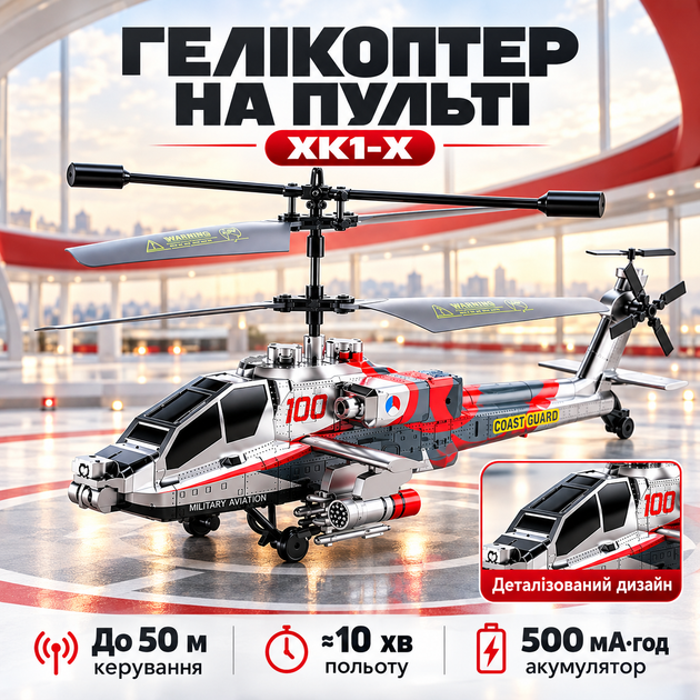 Вертоліт на пульті керування XK1-X / Іграшка на радіокеруванні з акумулятором - зображення 2