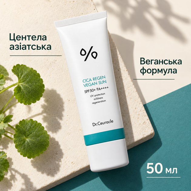 Сонцезахисний веганський крем з центелою азіатською Dr.Ceuracle Cica Regen Vegan Sun SPF50+ PA++++, 50 мл 8806133614983 - зображення 3