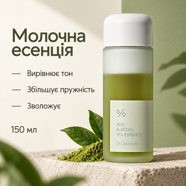 Молочная эссенция с гидролатом зеленого чая и экстрактом матча Dr.Ceuracle Jeju Matcha Tea Essence, 150 мл 8806133617021 - изображение 2