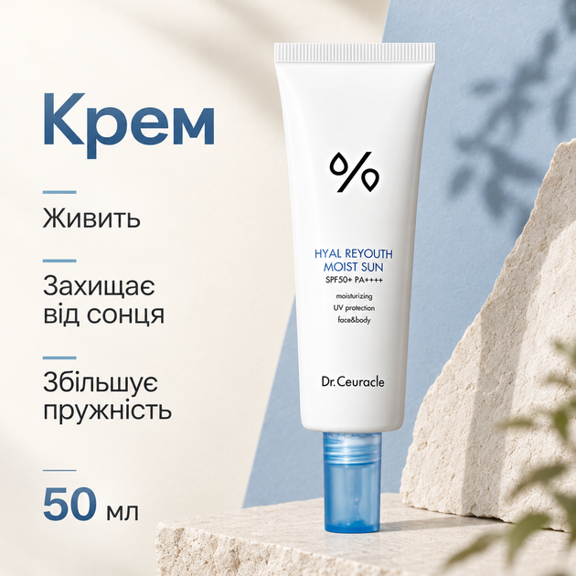 Увлажняющий солнцезащитный крем с гиалуроновой кислотой Dr.Ceuracle Hyal Reyouth Moist Sun SPF 50+ / PA++++, 50 мл 8806133615317 - изображение 2