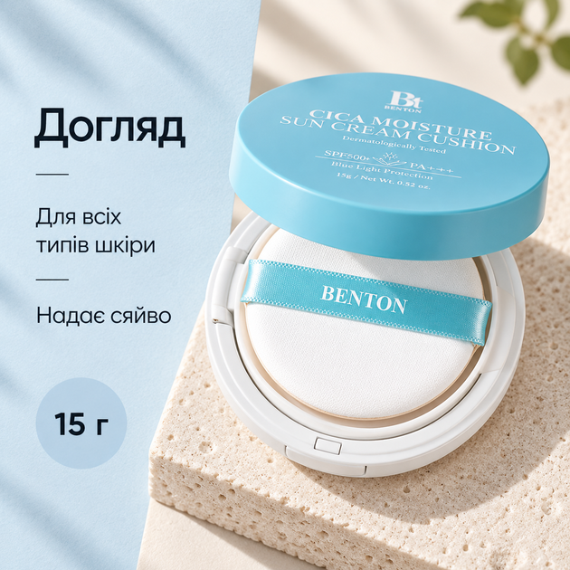Солнцезащитный кушон с центеллой Benton Cica Moisture Sun Cream Cushion SPF50/PA++++, 15 г 8809566993076 - изображение 4