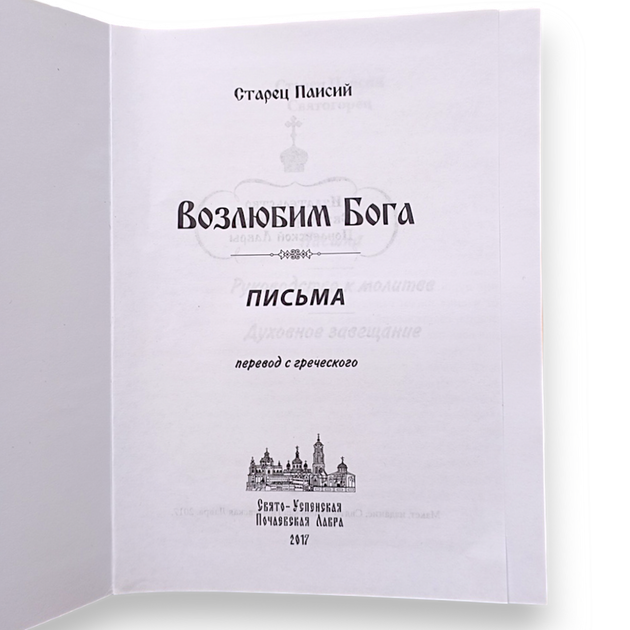"Полюбимо Бога" листи старця Паїсія Святогірця - зображення 2