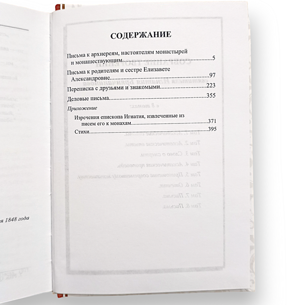 "Листи" зібрання творінь святителя Ігнатія Брянчанінова, тому 8 - зображення 5