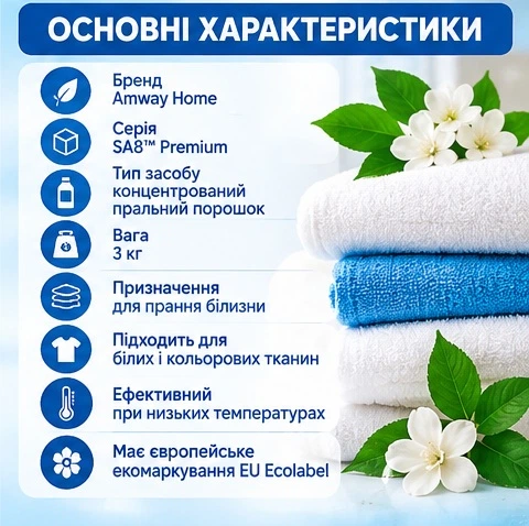 Пральний порошок Amway Home SA8 Premium концентрований, 3 кг - зображення 6