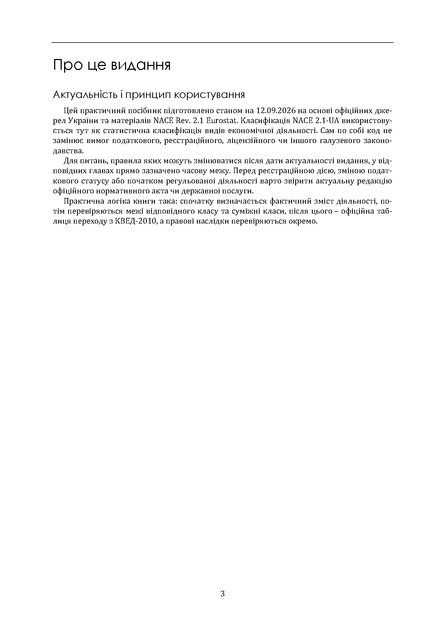 NACE 2.1-UA. Новий КВЕД України. Практичний довідник для ФОП та юридичних осіб - изображение 4