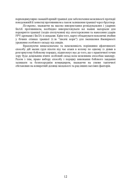 Тактика малих груп піхоти (із врахуванням бойового досвіду російсько- української війни 2022 – 2026 років) - зображення 10