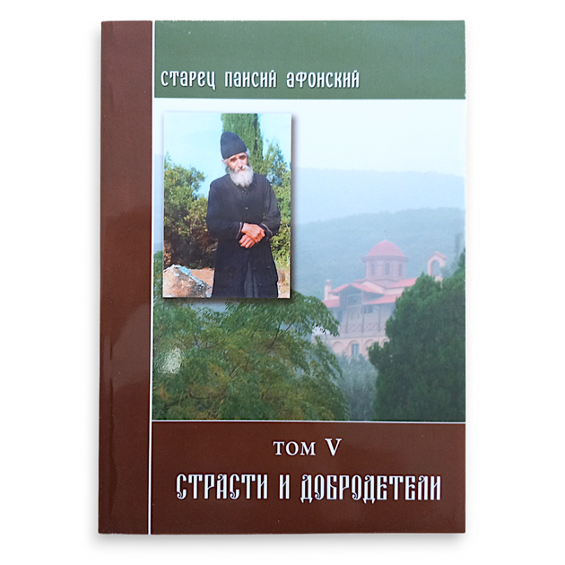 Старець Паїсій Святогорець (Афонський), 6 томів - зображення 6