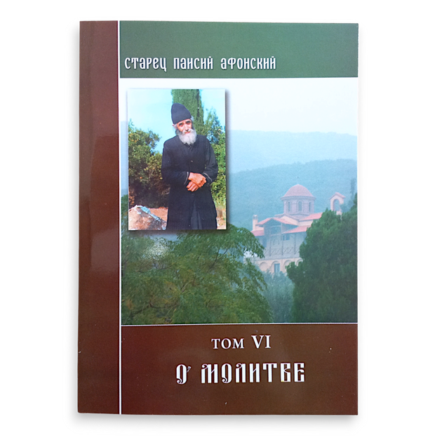 Старець Паїсій Святогорець (Афонський), 6 томів - зображення 7