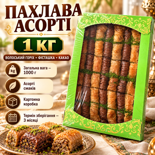 Пахлава ассорти 1 кг восточные сладости с какао грецким орехом фисташкой десерт к чаю кофе подарочный набор - Фото 1 Пахлава ассорти 1 кг восточные сладости с какао грецким орехом фисташкой десерт к чаю кофе подарочный набор - изображение 1