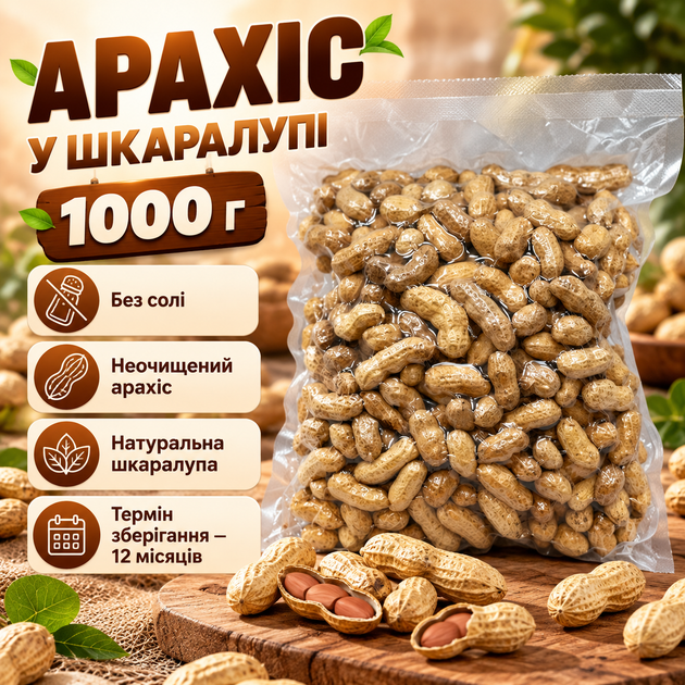Арахис в скорлупе 1000 г натуральные неочищенные орехи без соли для перекуса салатов десертов выпечки соусов - Фото 1 Арахис в скорлупе 1000 г натуральные неочищенные орехи без соли для перекуса салатов десертов выпечки соусов - изображение 1