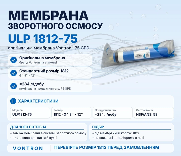 Мембрана Vontron ULP 1812-75G для систем зворотного осмосу - изображение 2