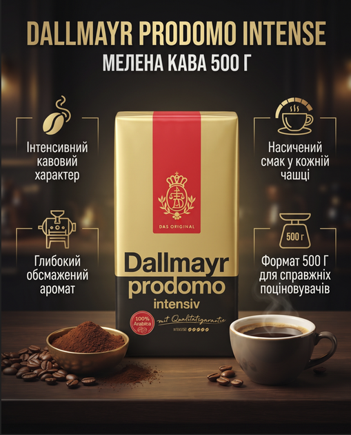 Кофе молотый Dallmayr Prodomo Intens жареный 500 г - Фото 2 Кофе молотый Dallmayr Prodomo Intens жареный 500 г - изображение 2
