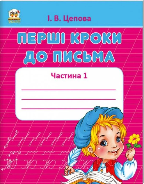 Книга Прописи. 4+ Перші кроки до письма. Частина 1. І. В. Цепова - Фото 1 Книга Прописи. 4+ Перші кроки до письма. Частина 1. І. В. Цепова - изображение 1