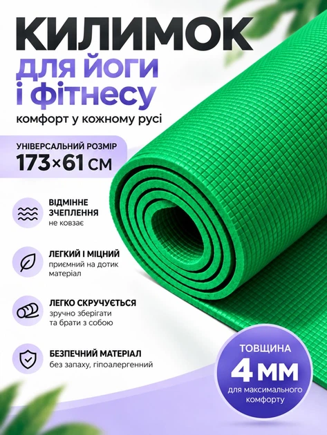 Коврик для йоги фитнеса йога мат нескользящий 4 мм спортивные коврики для пилатеса растяжки медитации Зеленый (TI-0509-03G) - Фото 1 Коврик для йоги фитнеса йога мат нескользящий 4 мм спортивные коврики для пилатеса растяжки медитации Зеленый (TI-0509-03G) - изображение 1