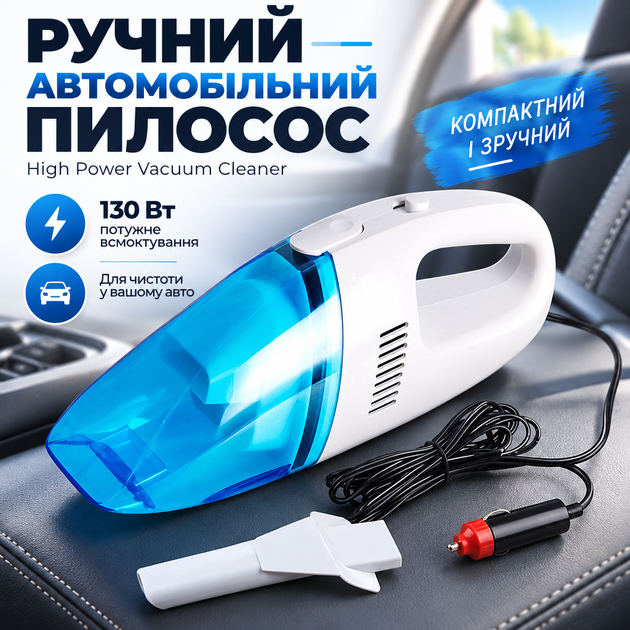 Ручний автомобільний пилосос High Power Vacuum Cleaner 130 Вт з об'ємом пилозбірника 0.2 л та довжиною шнура 2 м - Фото 1 Ручний автомобільний пилосос High Power Vacuum Cleaner 130 Вт з об'ємом пилозбірника 0.2 л та довжиною шнура 2 м - зображення 1