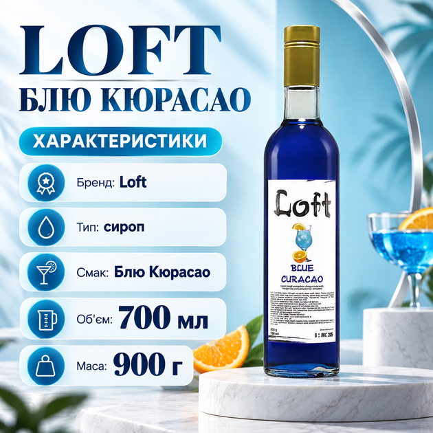 Сироп Loft Блю Кюрасао 700 мл 900 г сладкий концентрированный ароматизированный для кофе коктейлей латте какао шоколадных молочных напитков взбитых сливок десертов баров кофеен - Фото 3 Сироп Loft Блю Кюрасао 700 мл 900 г сладкий концентрированный ароматизированный для кофе коктейлей латте какао шоколадных молочных напитков взбитых сливок десертов баров кофеен - изображение 3