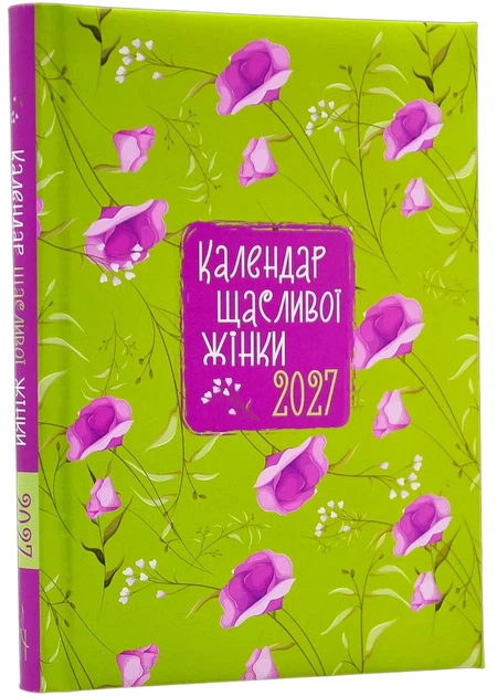 Календар щасливої жінки 2027 (зелений) - Фото 1 Календар щасливої жінки 2027 (зелений) - изображение 1