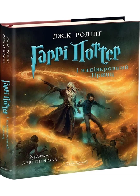 Гаррі Поттер і напівкровний Принц. Велике ілюстроване видання - Фото 1 Гаррі Поттер і напівкровний Принц. Велике ілюстроване видання - зображення 1