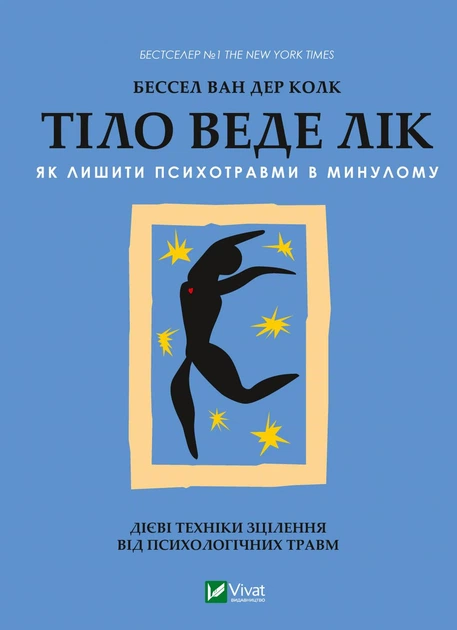 Книга Тіло веде лік. Як лишити психотравми в минулому. Бессель ван дер Колк - Фото 1 Книга Тіло веде лік. Як лишити психотравми в минулому. Бессель ван дер Колк - зображення 1