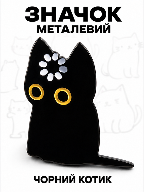 Брошь значок пин Черный кот с котиком для одежды и рюкзака - Фото 3 Брошь значок пин Черный кот с котиком для одежды и рюкзака - изображение 3