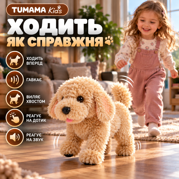Інтерактивна собачка TUMAMA Kids WYH-281, плюшева іграшка-робот, ходить, гавкає, виляє хвостом, реагує на дотик і звук, коричнева - зображення 4
