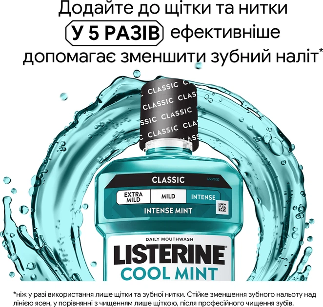 Ополіскувач для ротової порожнини Listerine® Свіжа м’ята інтенсивний смак (класичний) 250 мл (3574660639643/5010123703509) - Фото 6 Ополіскувач для ротової порожнини Listerine® Свіжа м’ята інтенсивний смак (класичний) 250 мл (3574660639643/5010123703509) - зображення 6