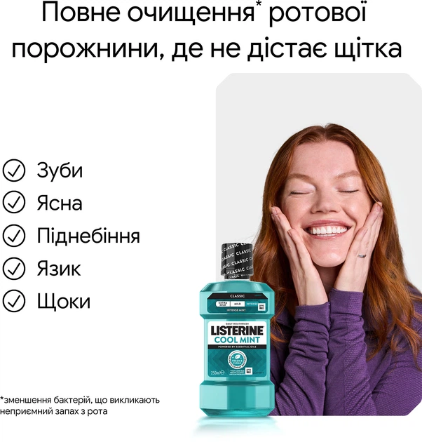 Ополіскувач для ротової порожнини Listerine® Свіжа м’ята інтенсивний смак (класичний) 250 мл (3574660639643/5010123703509) - Фото 7 Ополіскувач для ротової порожнини Listerine® Свіжа м’ята інтенсивний смак (класичний) 250 мл (3574660639643/5010123703509) - зображення 7