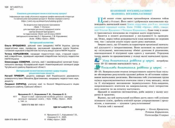 "Робочий зошит. Хімія. 8 клас. НУШ" - Ярошенко О., Серик О., Коршевнюк Т. - Фото 3 "Робочий зошит. Хімія. 8 клас. НУШ" - Ярошенко О., Серик О., Коршевнюк Т. - зображення 3