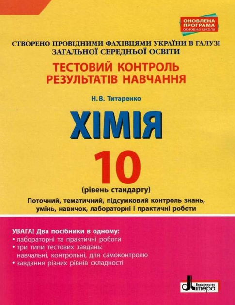 "Тестовий контроль результатів навчання. Хімія. 10 клас. Рівень стандарту" - Титаренко Н. - Фото 1 "Тестовий контроль результатів навчання. Хімія. 10 клас. Рівень стандарту" - Титаренко Н. - зображення 1