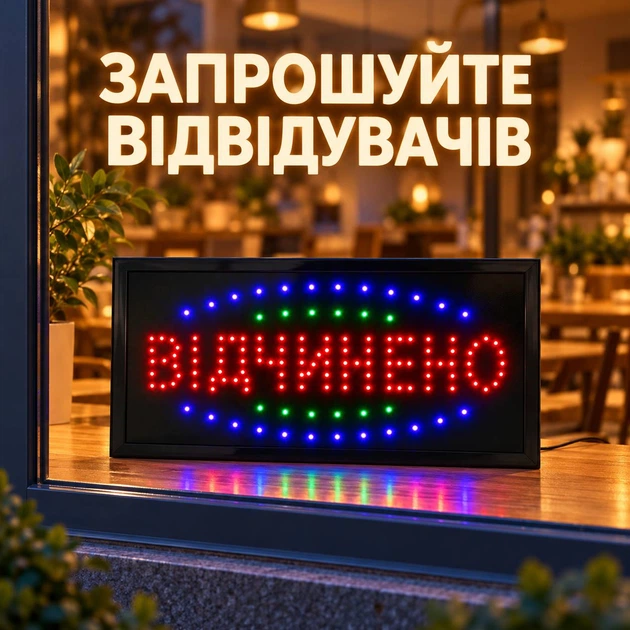 "Відчинено" Світлодіодна вивіска 50 Х 25 LED табличка на вхід, що світиться (SX270) - зображення 2