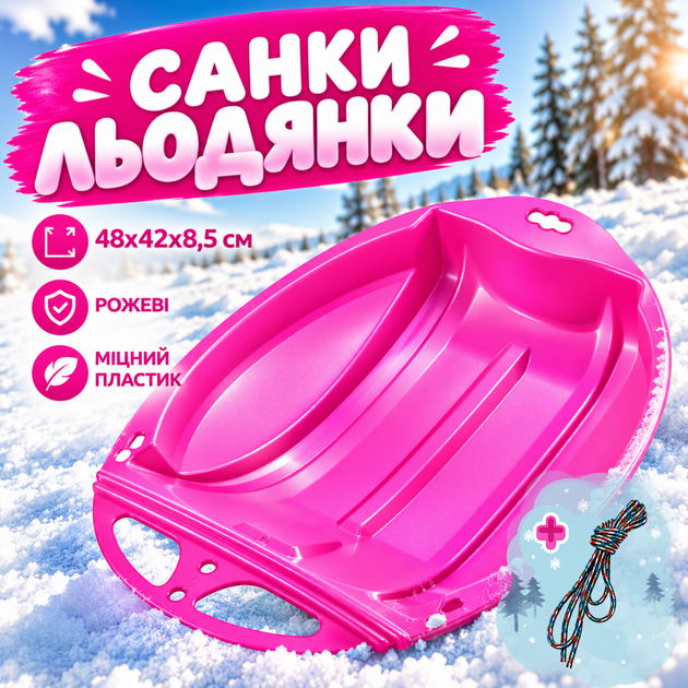 Детские пластиковые санки-леденцы розовые для снега с ручками и веревкой быстрые санки на зиму для катания легкие сани для детей и взрослых тарелка для катания 48х42х8,5 см Рожевий (409217) - Фото 1 Детские пластиковые санки-леденцы розовые для снега с ручками и веревкой быстрые санки на зиму для катания легкие сани для детей и взрослых тарелка для катания 48х42х8,5 см Рожевий (409217) - изображение 1