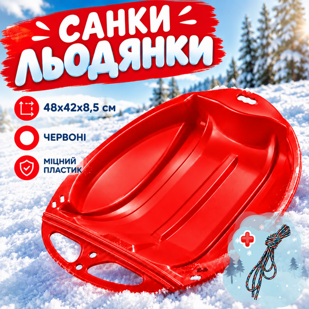 Детские пластиковые санки-леденцы красные для снега с ручками и веревкой быстрые санки на зиму для катания легкие сани для детей и взрослых тарелка для катания 48х42х8,5 см Червоний (409217) - Фото 1 Детские пластиковые санки-леденцы красные для снега с ручками и веревкой быстрые санки на зиму для катания легкие сани для детей и взрослых тарелка для катания 48х42х8,5 см Червоний (409217) - изображение 1
