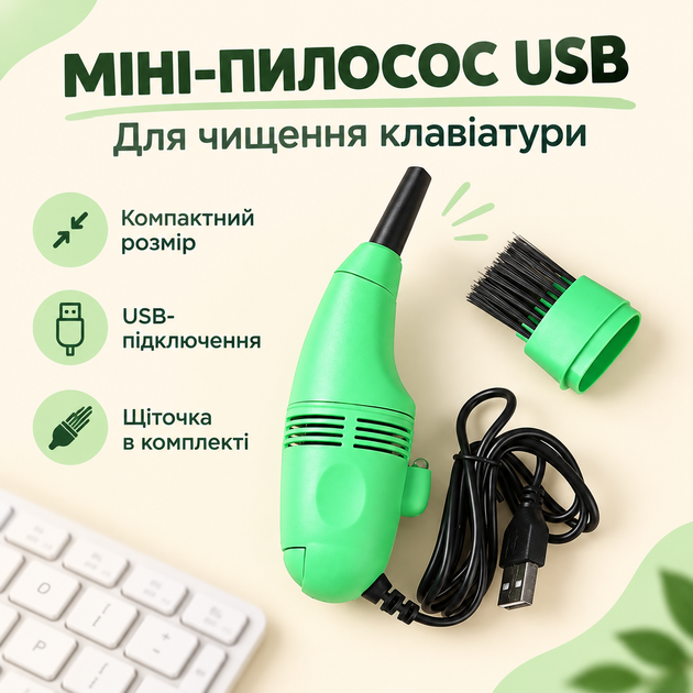Міні-пилосос USB для чищення клавіатури та комп'ютера Vacuum Зелений (II) 21188 - Фото 1 Міні-пилосос USB для чищення клавіатури та комп'ютера Vacuum Зелений (II) 21188 - изображение 1