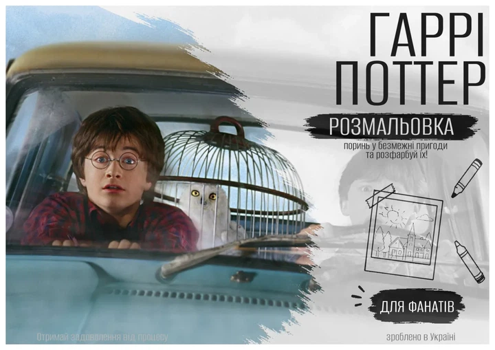 Розмальовка по фільму "Гаррі Поттер " ч1 - Фото 1 Розмальовка по фільму "Гаррі Поттер " ч1 - изображение 1