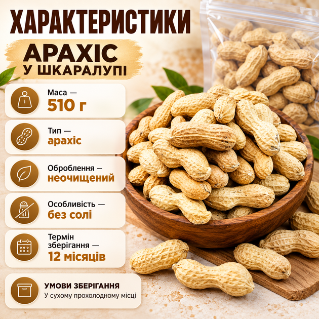 Арахис в скорлупе неочищенный натуральный без соли питательные орехи для перекуса 510 г в зип-пакете - изображение 3