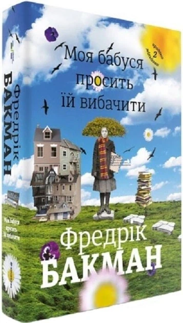 Книга Моя бабуся просить їй вибачити. Фредерік Бакман - Фото 1 Книга Моя бабуся просить їй вибачити. Фредерік Бакман - зображення 1