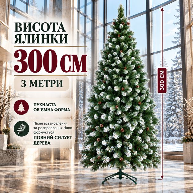 Искусственная новогодняя елка 300 см заснеженная, пушистая елка с шишками и белыми кончиками на металлической подставке - изображение 3