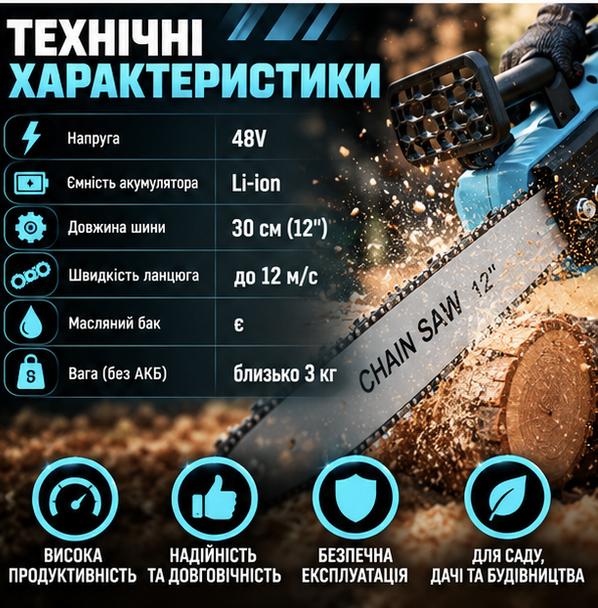 Акумуляторна ланцюгова пила 48 В із шиною 30 см (12 дюймів), масляним баком та 2 акумуляторами, садова електропила для обрізки дерев і гілок - Фото 4 Акумуляторна ланцюгова пила 48 В із шиною 30 см (12 дюймів), масляним баком та 2 акумуляторами, садова електропила для обрізки дерев і гілок - зображення 4