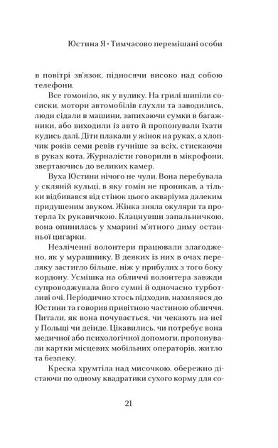Книга Юстина Я. Тимчасово перемішані особи. Каріна Саварина - Фото 4 Книга Юстина Я. Тимчасово перемішані особи. Каріна Саварина - зображення 4