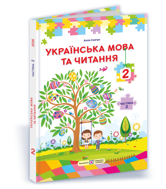2 клас НУШ. Українська мова та читання. Підручник за програмою О. Савченко. Частина 2 (Кравцова Н., Савчук А.), Підручники і посібники - Фото 1 2 клас НУШ. Українська мова та читання. Підручник за програмою О. Савченко. Частина 2 (Кравцова Н., Савчук А.), Підручники і посібники - зображення 1