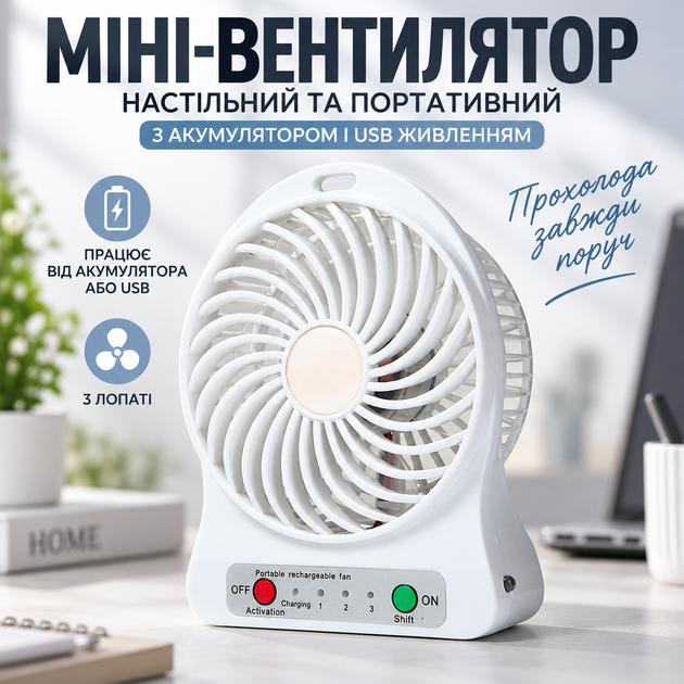 Мини-вентилятор настольный и портативный с аккумулятором и USB питанием, 3 лопасти, белый - Фото 1 Мини-вентилятор настольный и портативный с аккумулятором и USB питанием, 3 лопасти, белый - изображение 1
