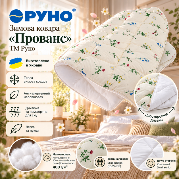 Одеяло Руно Зимнее Евро 200x220 Антиаллергенное волокно Прованс (322.52_Прованс) - изображение 2