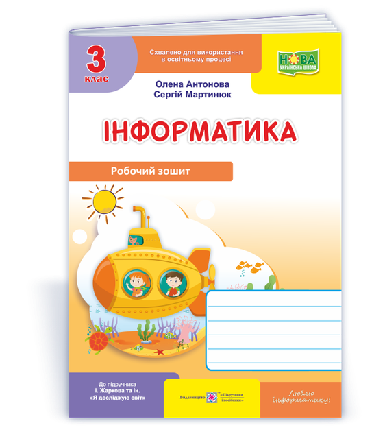 3 клас НУШ. Інформатика. Робочий зошит до підручника І. Жаркової (Антонова О., Мартинюк О.), Підручники і посібники - Фото 1 3 клас НУШ. Інформатика. Робочий зошит до підручника І. Жаркової (Антонова О., Мартинюк О.), Підручники і посібники - зображення 1