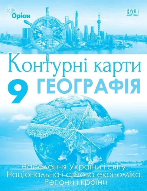 Руденко І.С. / Географія, 9 кл. Контурні карти.Населення України і світу Наці. і світова економ. Регіони і країни. (НУШ) - Фото 1 Руденко І.С. / Географія, 9 кл. Контурні карти.Населення України і світу Наці. і світова економ. Регіони і країни. (НУШ) - изображение 1