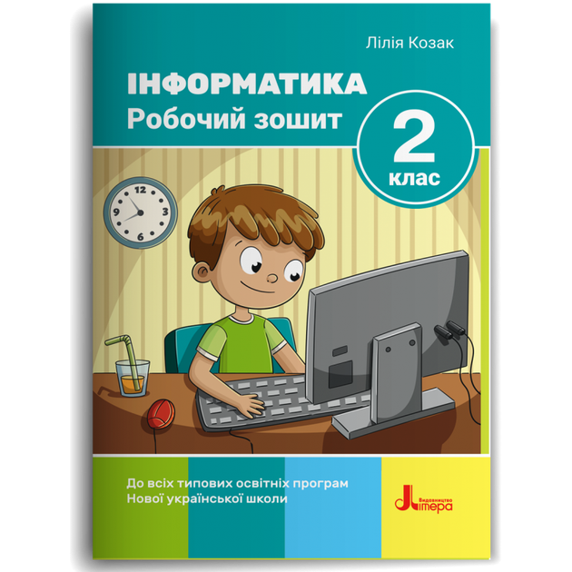 2 клас НУШ. Інформатика. Робочий зошит, 2-ге видання, (Козак Л. З.), Літера - Фото 1 2 клас НУШ. Інформатика. Робочий зошит, 2-ге видання, (Козак Л. З.), Літера - зображення 1
