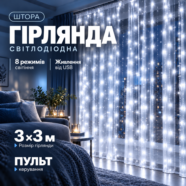 Гирлянда штора новогодняя гирлянда на окно рождественский декор гирлянда 3x3 холодный свет - Фото 1 Гирлянда штора новогодняя гирлянда на окно рождественский декор гирлянда 3x3 холодный свет - изображение 1