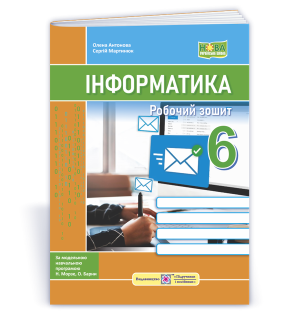6 клас. НУШ. Інформатика. Робочий зошит Робочий зошит. До підручника Морзе (Антонова О., Мартинюк С.), Підручники і посібники - Фото 1 6 клас. НУШ. Інформатика. Робочий зошит Робочий зошит. До підручника Морзе (Антонова О., Мартинюк С.), Підручники і посібники - зображення 1