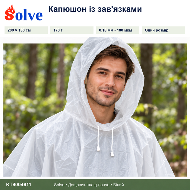 Дождевик-пончо Solve 3 в 1 белый многоразовый PEVA, плащ-накидка, тент, подстилка, 200×130 см KT9004611 - Фото 6 Дождевик-пончо Solve 3 в 1 белый многоразовый PEVA, плащ-накидка, тент, подстилка, 200×130 см KT9004611 - изображение 6
