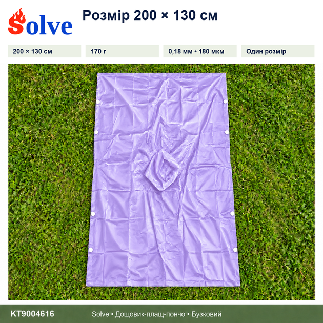 Дождевик-пончо Solve 3 в 1 фиолетовый многоразовый PEVA, плащ-накидка, тент, подстилка, 200×130 см KT9004616 - изображение 2